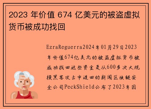 2023 年价值 674 亿美元的被盗虚拟货币被成功找回 