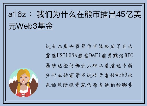 a16z ：我们为什么在熊市推出45亿美元Web3基金