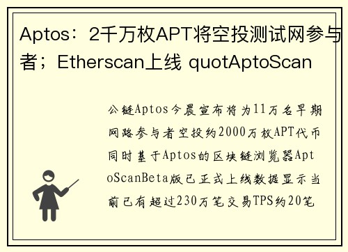 Aptos:2千万枚APT将空投测试网参与者;Etherscan上线 quotAptoScan