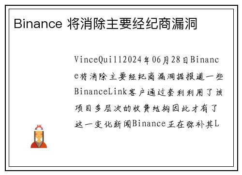 Binance 将消除主要经纪商漏洞  