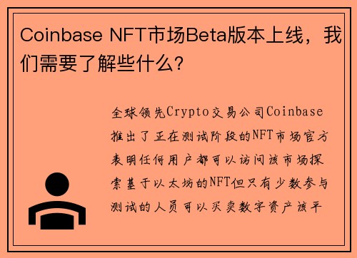 Coinbase NFT市场Beta版本上线，我们需要了解些什么？