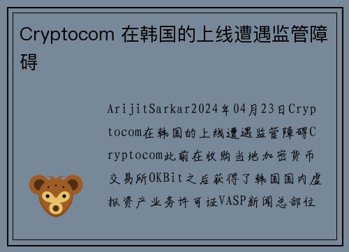 Cryptocom 在韩国的上线遭遇监管障碍