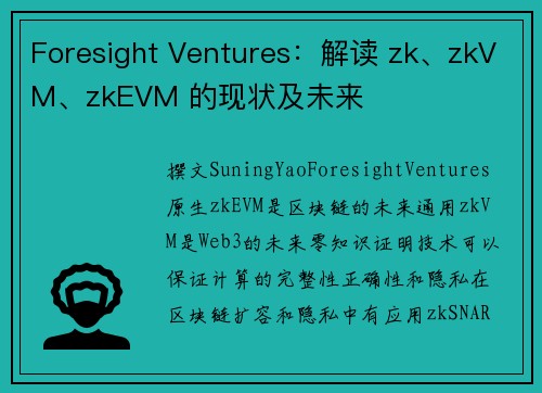 Foresight Ventures：解读 zk、zkVM、zkEVM 的现状及未来