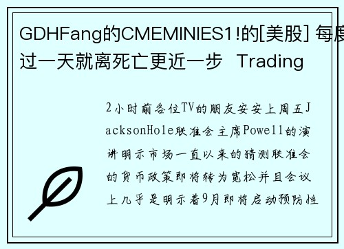 GDHFang的CMEMINIES1!的[美股] 每度过一天就离死亡更近一步  Trading