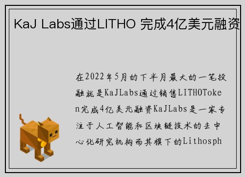 KaJ Labs通过LITHO 完成4亿美元融资