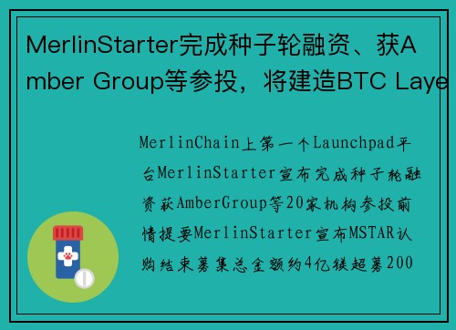 MerlinStarter完成种子轮融资、获Amber Group等参投,将建造BTC Layer2