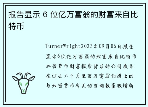 报告显示 6 位亿万富翁的财富来自比特币 