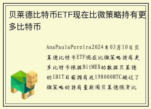 贝莱德比特币ETF现在比微策略持有更多比特币