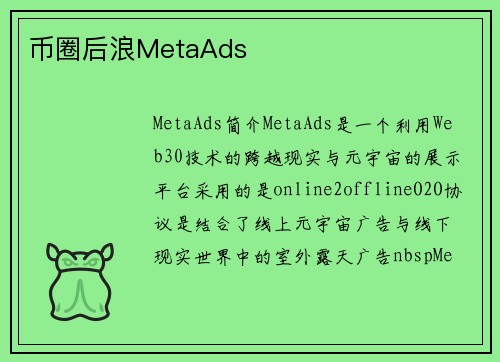 币圈后浪MetaAds