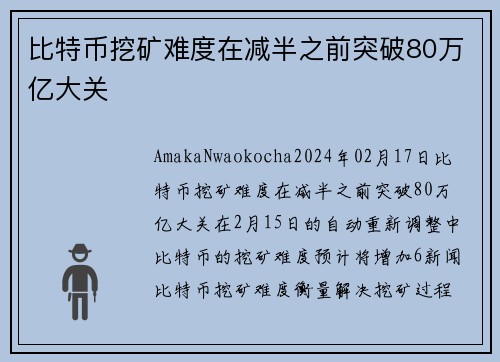 比特币挖矿难度在减半之前突破80万亿大关 