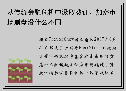 从传统金融危机中汲取教训：加密市场崩盘没什么不同