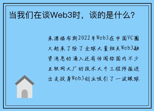 当我们在谈Web3时,谈的是什么?