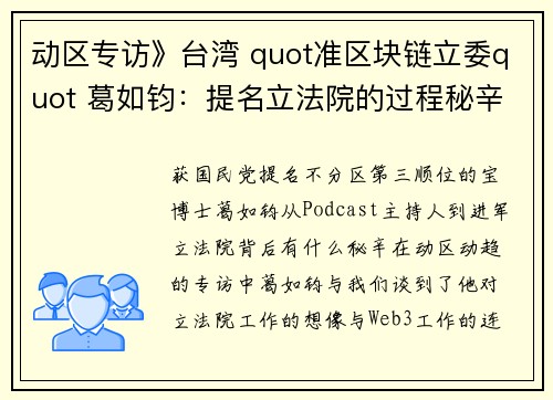 动区专访》台湾 quot准区块链立委quot 葛如钧：提名立法院的过程秘辛、投侯友宜是 We
