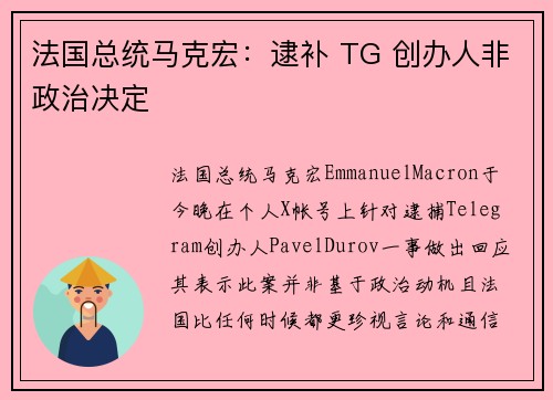 法国总统马克宏：逮补 TG 创办人非政治决定