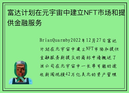 富达计划在元宇宙中建立NFT市场和提供金融服务 