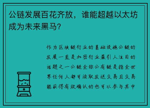 公链发展百花齐放,谁能超越以太坊成为未来黑马?