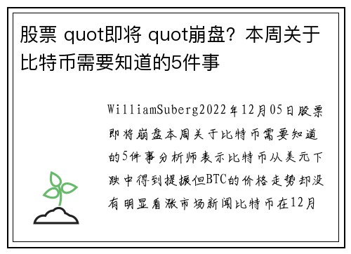 股票 quot即将 quot崩盘?本周关于比特币需要知道的5件事