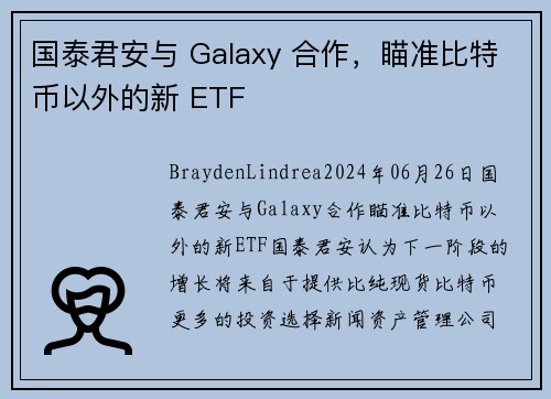 国泰君安与 Galaxy 合作,瞄准比特币以外的新 ETF