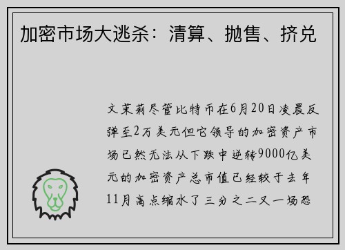 加密市场大逃杀:清算、抛售、挤兑