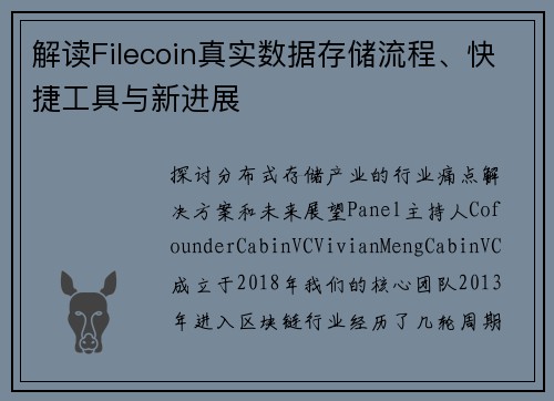 解读Filecoin真实数据存储流程、快捷工具与新进展