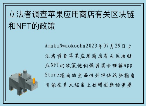 立法者调查苹果应用商店有关区块链和NFT的政策