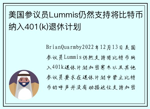 美国参议员Lummis仍然支持将比特币纳入401(k)退休计划