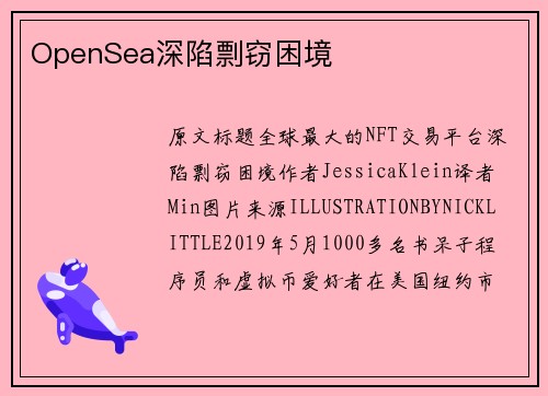 OpenSea深陷剽窃困境