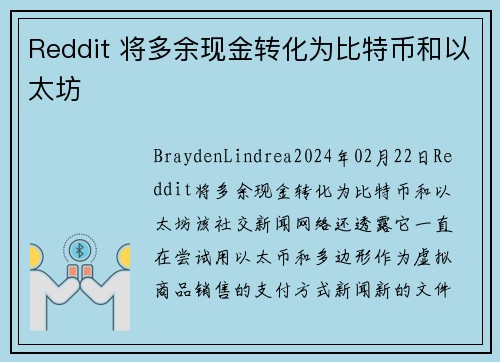 Reddit 将多余现金转化为比特币和以太坊