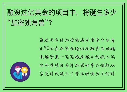 融资过亿美金的项目中，将诞生多少“加密独角兽”？