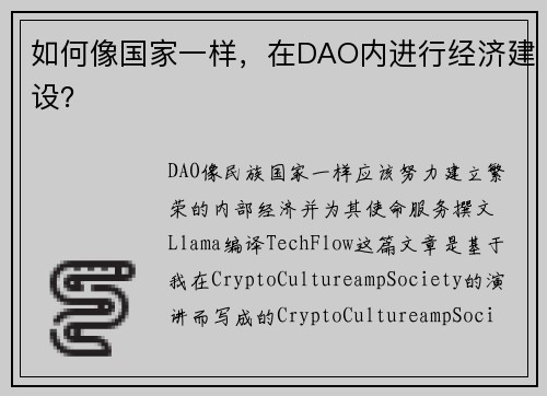 如何像国家一样，在DAO内进行经济建设？