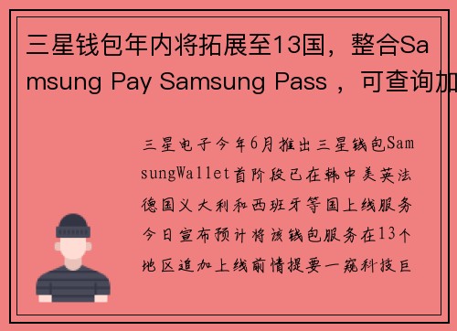 三星钱包年内将拓展至13国，整合Samsung Pay Samsung Pass ，可查询加密资产
