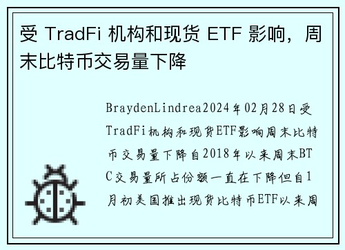 受 TradFi 机构和现货 ETF 影响，周末比特币交易量下降 