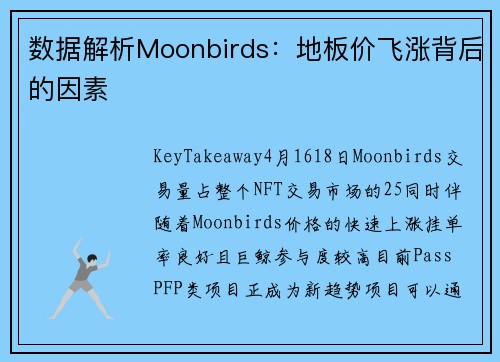 数据解析Moonbirds:地板价飞涨背后的因素