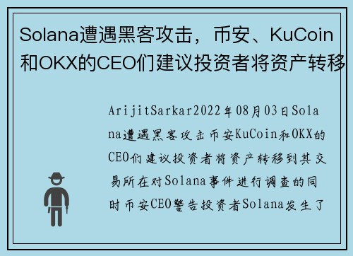 Solana遭遇黑客攻击，币安、KuCoin和OKX的CEO们建议投资者将资产转移到其交易所 