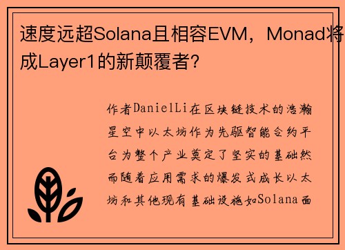 速度远超Solana且相容EVM，Monad将成Layer1的新颠覆者？