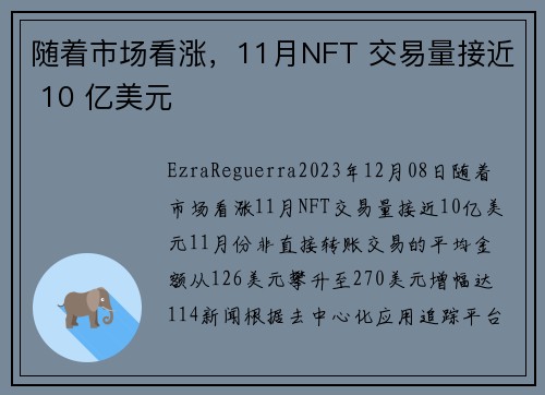 随着市场看涨,11月NFT 交易量接近 10 亿美元
