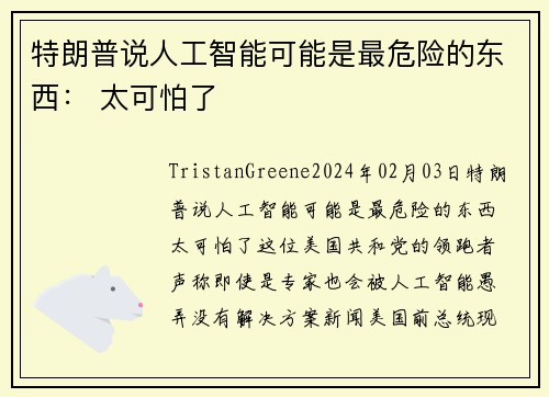 特朗普说人工智能可能是最危险的东西： 太可怕了 