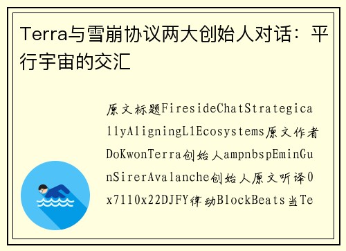 Terra与雪崩协议两大创始人对话:平行宇宙的交汇