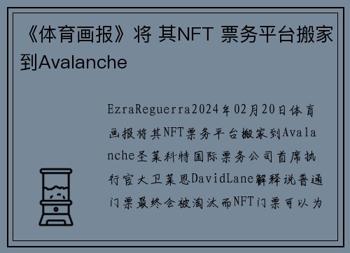 《体育画报》将 其NFT 票务平台搬家到Avalanche