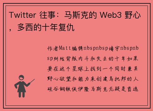 Twitter 往事:马斯克的 Web3 野心,多西的十年复仇