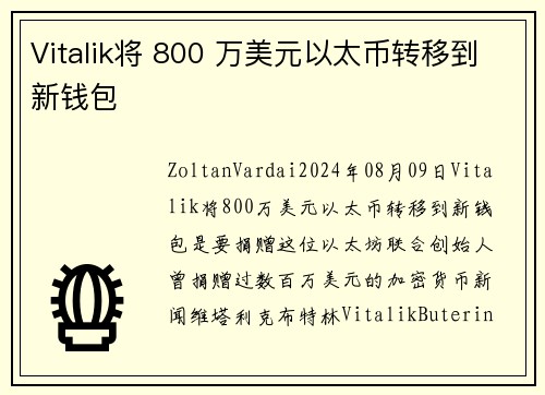 Vitalik将 800 万美元以太币转移到新钱包