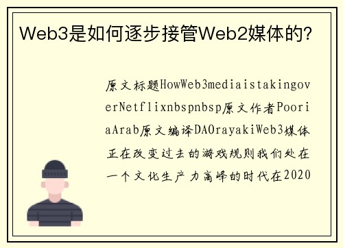 Web3是如何逐步接管Web2媒体的?