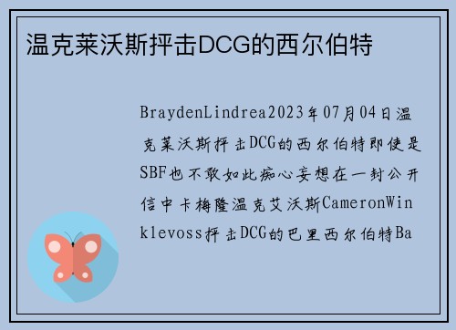 温克莱沃斯抨击DCG的西尔伯特