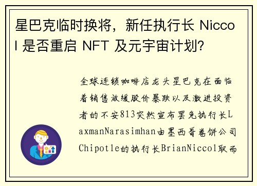 星巴克临时换将，新任执行长 Niccol 是否重启 NFT 及元宇宙计划？