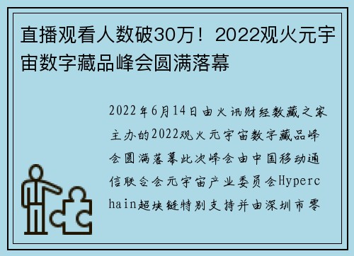 直播观看人数破30万！2022观火元宇宙数字藏品峰会圆满落幕